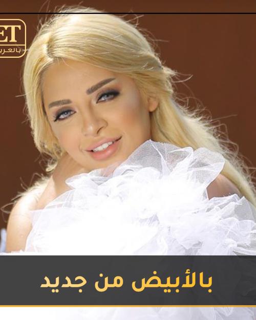 مي حلمي بالأبيض