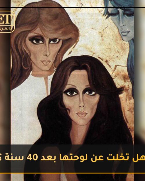 هل تخلت فيروز عن لوحتها
