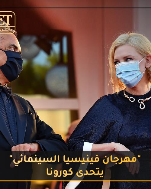 مهرجان فينيسيا