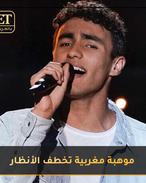 موهبة مغربية تخطف الأنظار