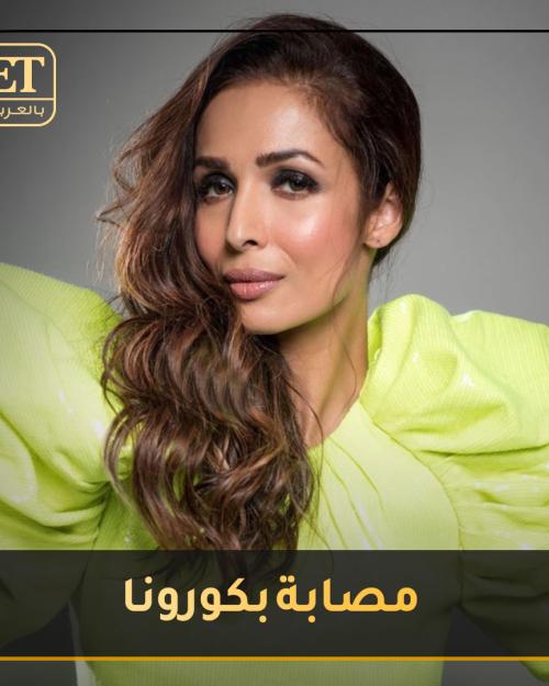 إصابة ماليكا أرورا بكورونا