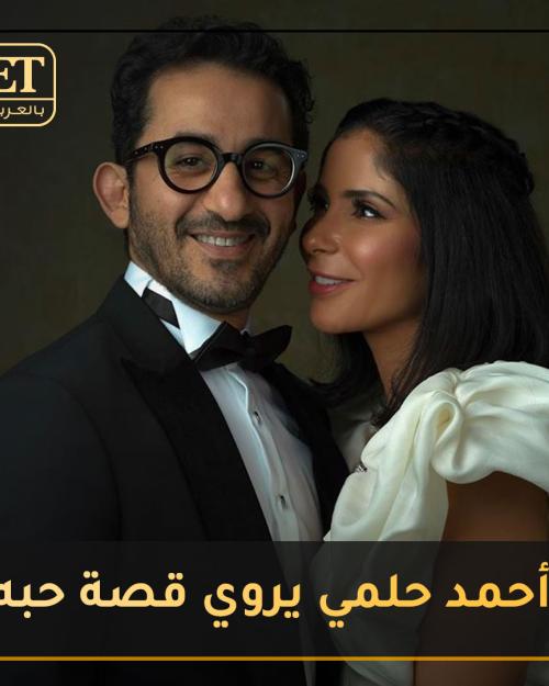 أحمد حلمي يروي قصة حبه