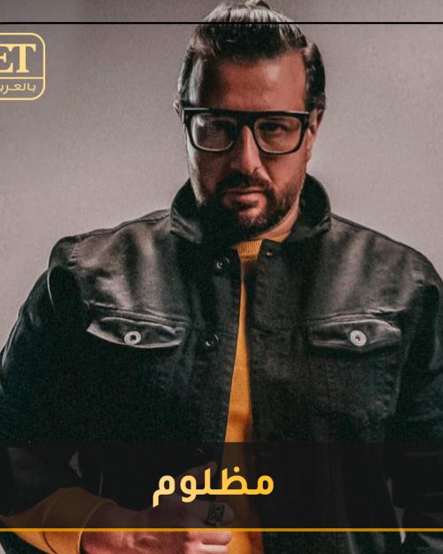 كريم أبو زيد مظلوم