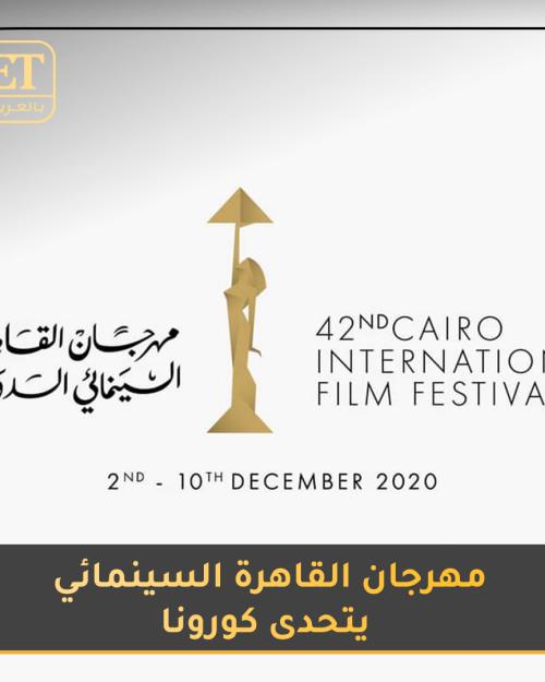 مهرجان القاهرة السينمائي يتحدى كورونا