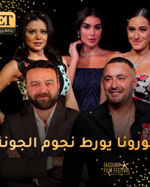 كورونا يورط نجوم الجونة