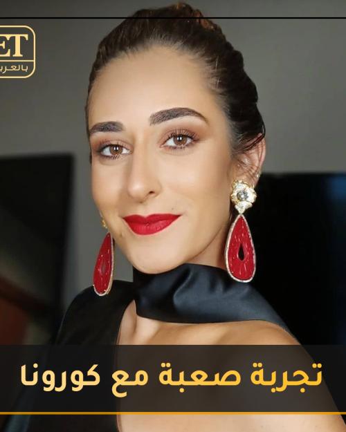 تجربة لأمينة خليل مع كورونا