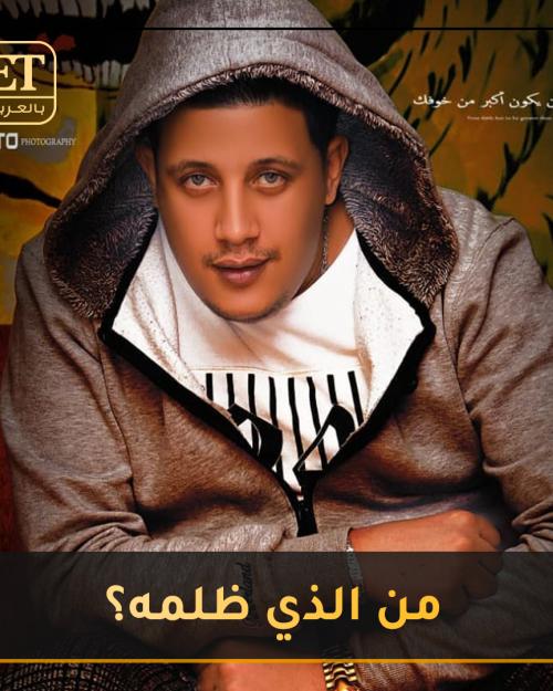 من الذي ظلم حمو بيكا