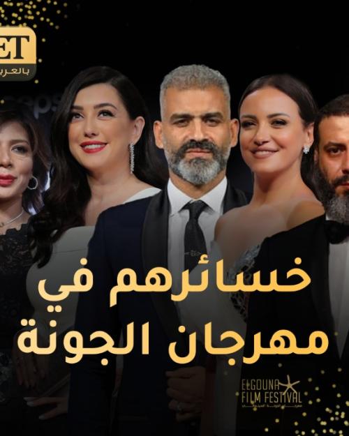 نجوم الجونة