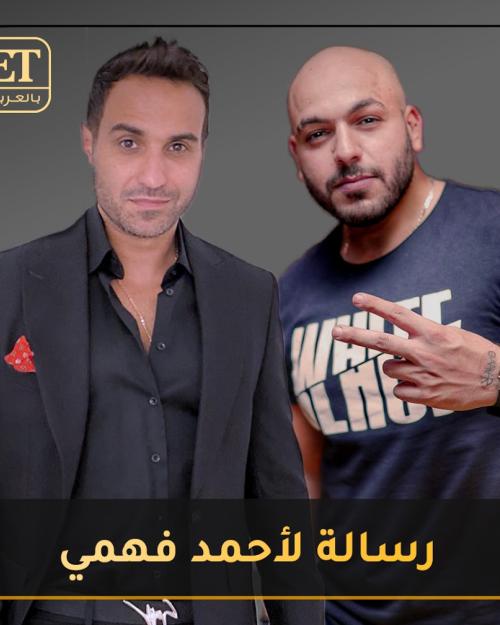 رسالة لاحمد فهمي