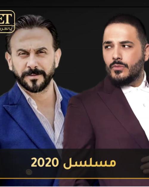 مسلسل 2020
