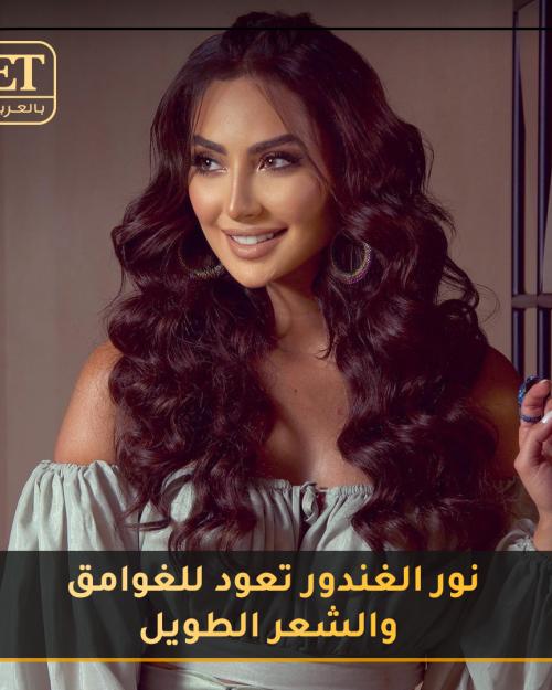 نور الغندور