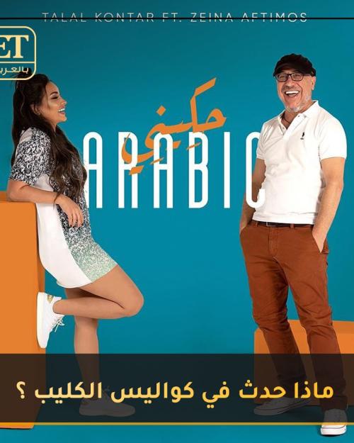 ماذا حدث في كواليس كليب زينة أفتيموس وطلال قنطار