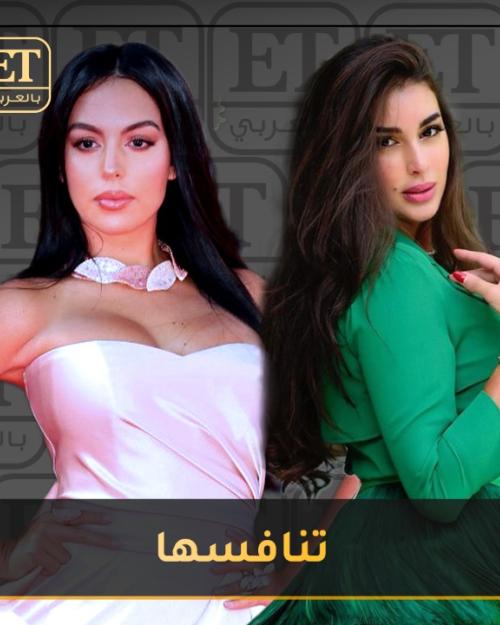 ياسمين صبري تنافس Georgina Rodriguez