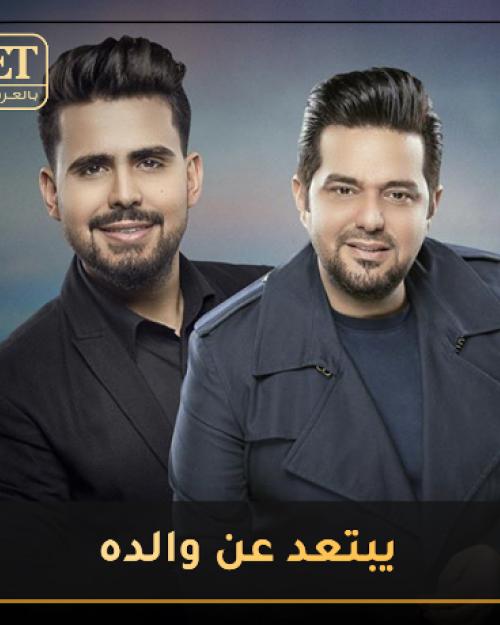 يبتعد عن والده