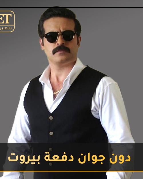 دنجوان دفعة بيروت