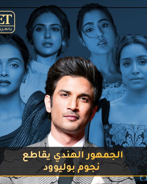 الجمهور الهندي يقاطع نجوم بوليوود