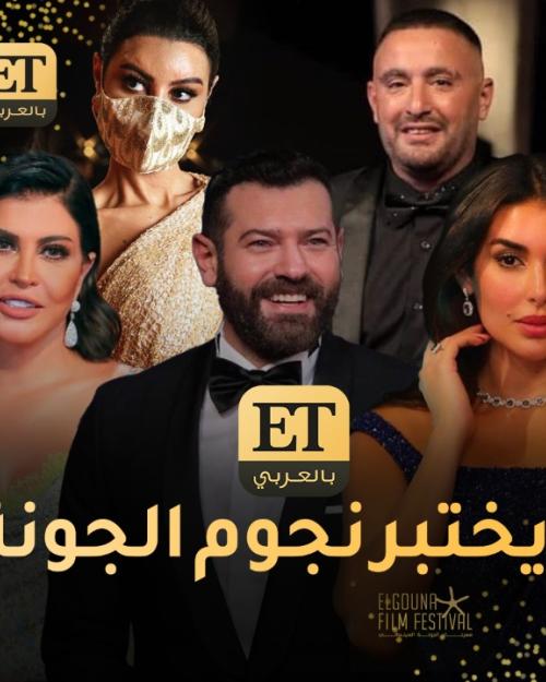 نجوم الجونة