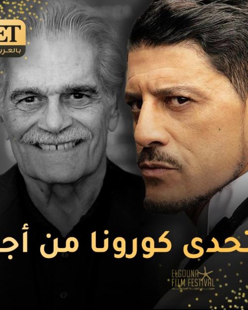 سعيد تغماوي يتحدى كورونا من أجل عمر الشريف