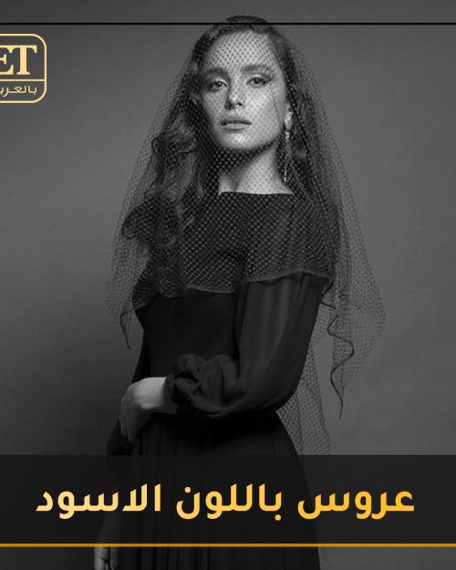 عروس بالاسود