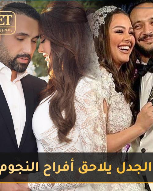 vالجدل يلاحق حتى افراح النجوم