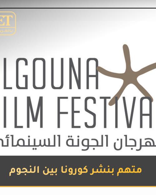 مهرجان الجونة