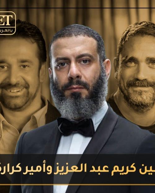 محمد فراج بين كريم عبد العزيز وأمير كرارة