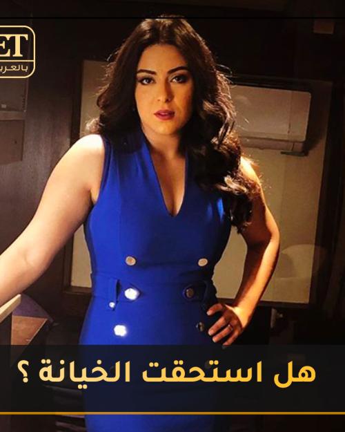 هل استحقت الخيانة