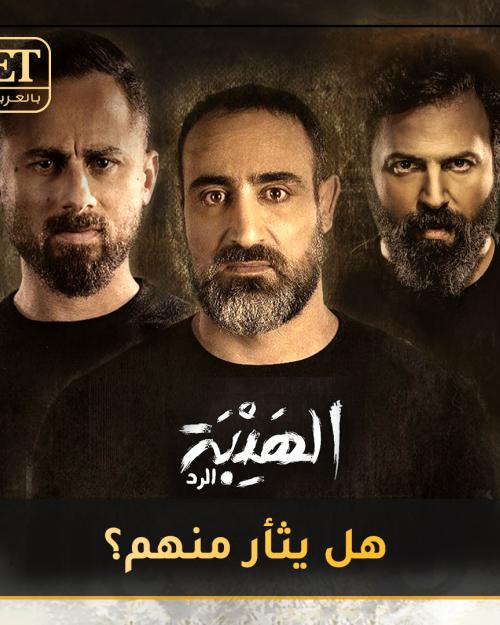 الهيبة الرد