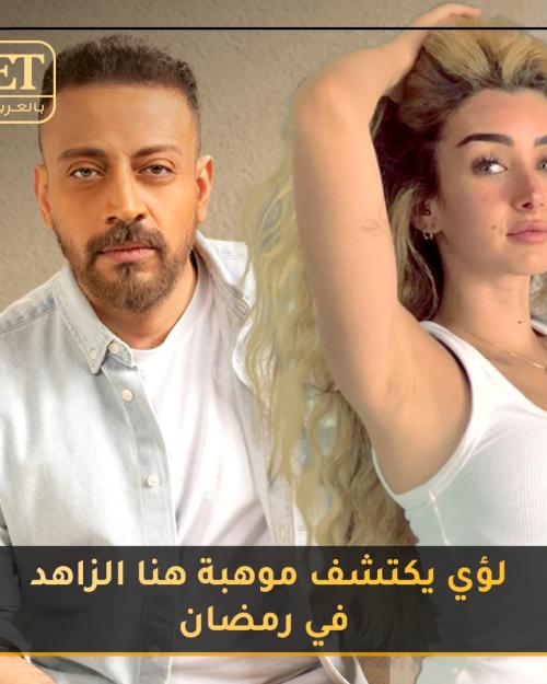 لؤي يكتشف موهبة هنا الزاهد في رمضان