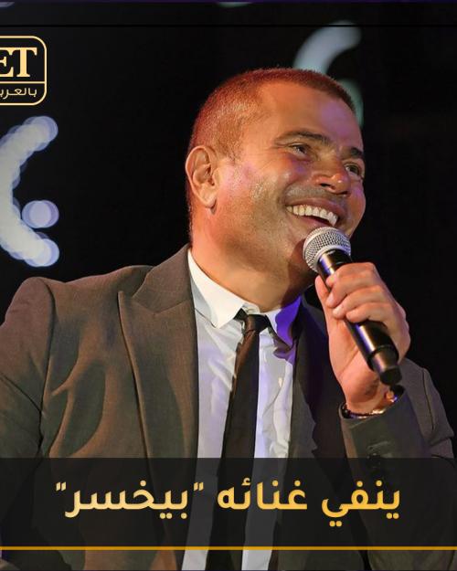 عمرو دياب