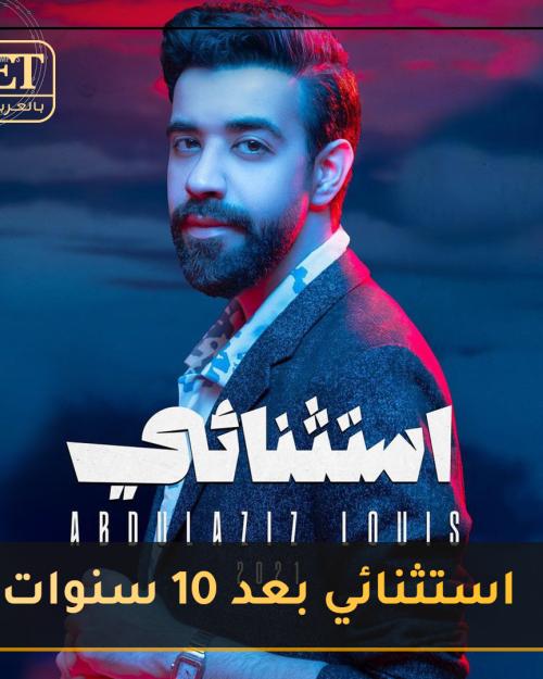 عبدالعزيز لويس