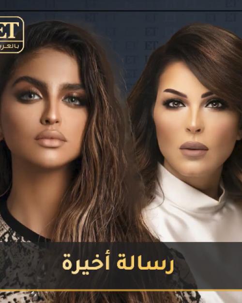 منى السابر و حلا