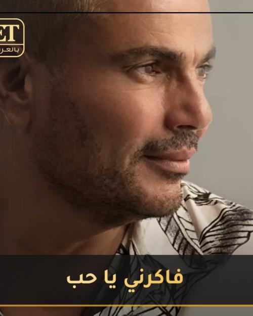 عمرو دياب