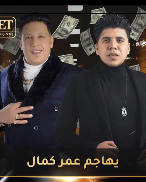 عمر كمال و بيكا