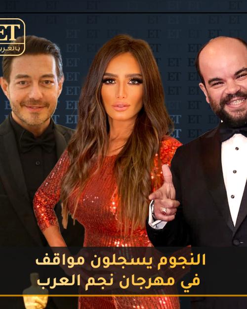 النجوم يسجلون مواقف في مهرجان نجم العرب