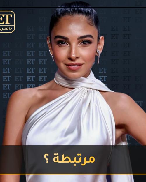 سلمى أبو ضيف مرتبطة