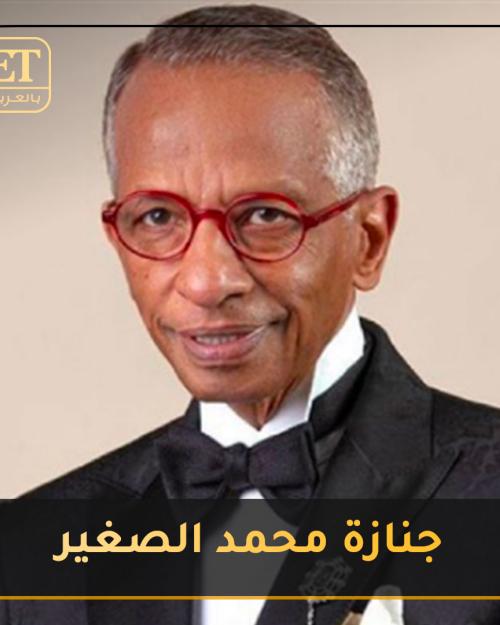 جنازة محمد الصغير