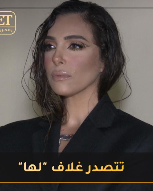 تتصدر غلاف لها