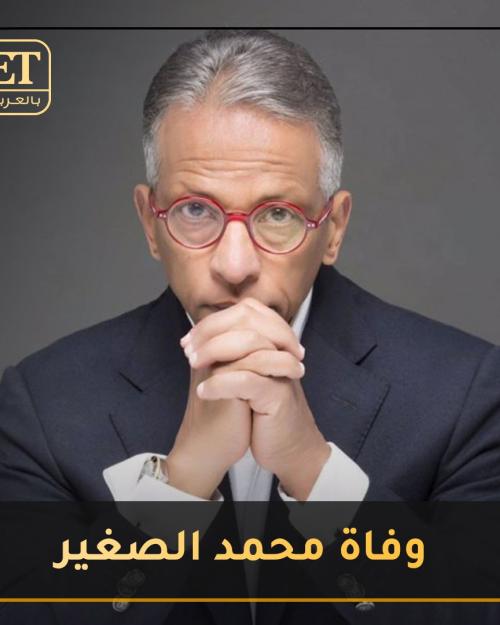 محمد الصغير