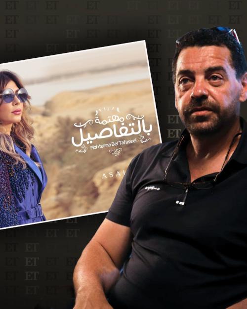 طارق العريان واصالة "مهتمة بالتفاصيل "