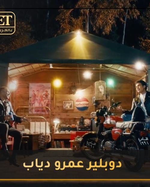 دوبلير عمرو