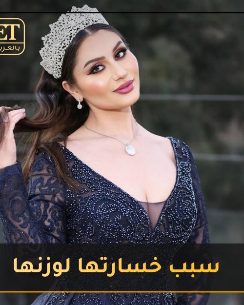 ما سبب خسارتها للوزن