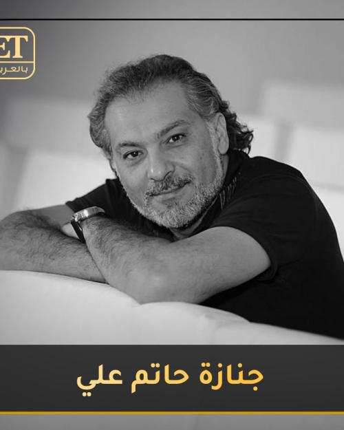 جنازة حاتم علي