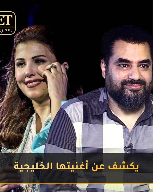 عادل عايش يكشف عن أغنية ماجدة الرومي الخليجية