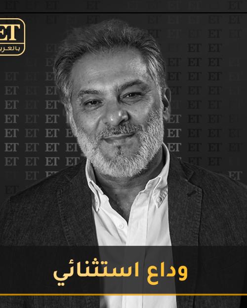 وداع استثنائي