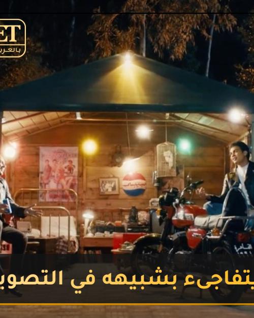 عمرو دياب يتفاجىء