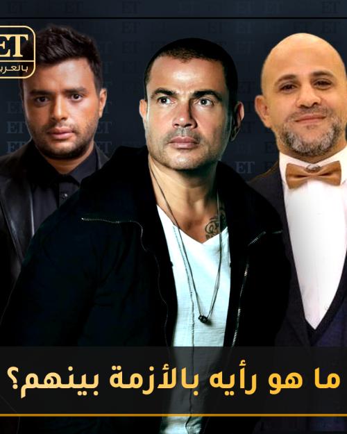 ما هو رأي عمرو دياب بأزمة عزيز الشافعي ورامي صبري؟