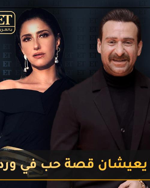 حنان مطاوع و نضال الشافعي يعيشان قصة حب في ورد