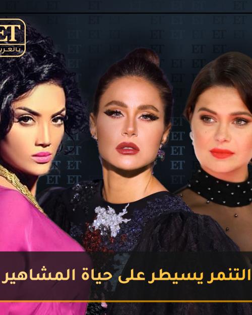 التنمر يسيطر على حياة المشاهير