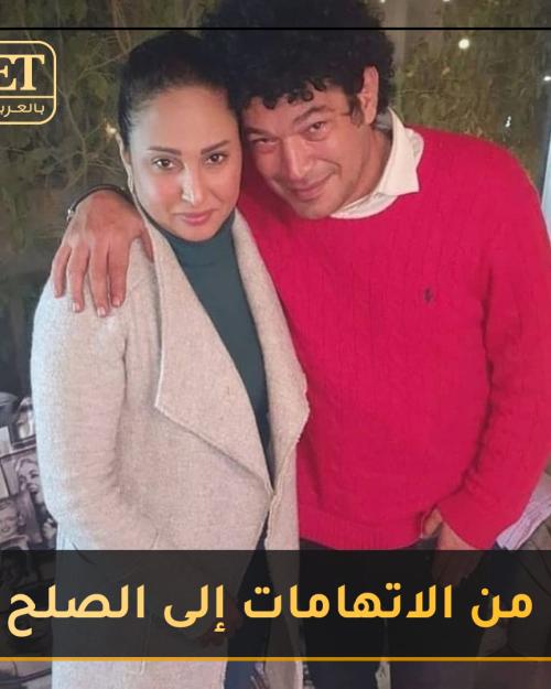 من الاتهامات إلى الصلح